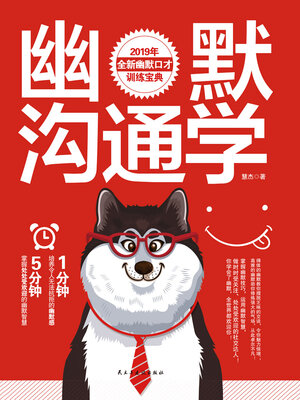 cover image of 幽默沟通学